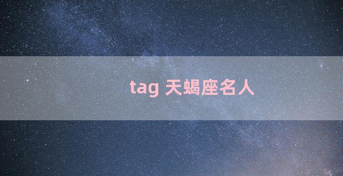 tag 天蝎座名人